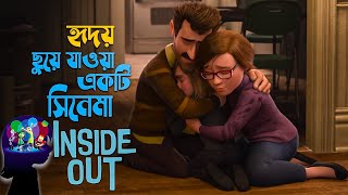 Inside Out (2015) Movie Explained in Bangla | animation movie | cineseries