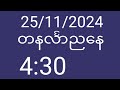 25/11/2024/တနလ်ာညနေ4:30