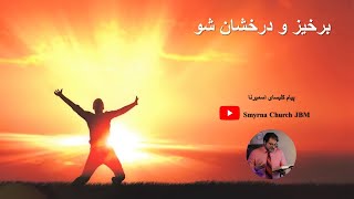 برخیز و درخشان شو - پیام کلیسای اسمیرنا با شبان کلیسا، امید سبوکی