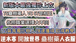 【逆水寒】新版本最強獨珍上衣｜75蠱樹藥人 VS 67楚相玉｜依照職業選擇大不同｜75獨珍樹人上衣取得教學｜#逆水寒 #逆水寒禮包碼 #逆水寒副本 #阿翊 #遊戲 #手遊 #逆水寒裝備 #逆水寒春節