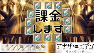 【課金はガチャのため？恐ろしい…】これから微課金となります！【アナザーエデン】