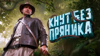 КНУТ БЕЗ ПРЯНИКА - Indiana Jones And The Great Circle (ИгроКадры)