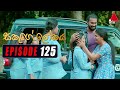 Sakuge Lokaya (සකූගේ ලෝකය) | Episode 125 | 26th November 2021 | Sirasa TV