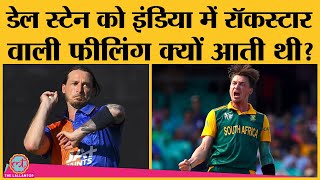 Dale Steyn ने Retirement के बाद बताया किसे Bowling करने में आती थी परेशानी? Sachin | Ponting