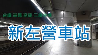 臺鐵66-新左營站~台鐵 高鐵 高捷~三鐵共構車站內漫遊美食購物