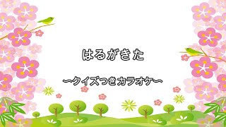 『春の童謡・唱歌』　春が来た〜クイズ付きカラオケ〜　子ども向け