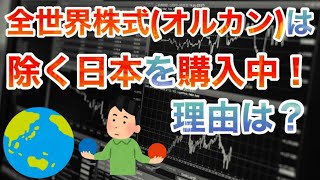 全世界株式(オルカン)は「除く日本」を購入中！理由は？