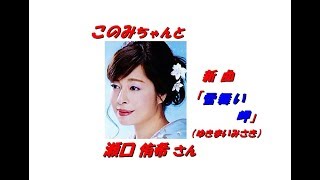 「 瀬口侑希」さんの新曲「 雪舞い岬（一部歌詞付）」です