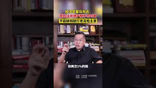 经济学者马光远：“现在征房地产税不合时宜，不能缺钱就打老百姓主意”。