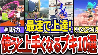 【初心者必見！】使うと上手くなるブキ10選(ゆっくり解説)【スプラトゥーン3】