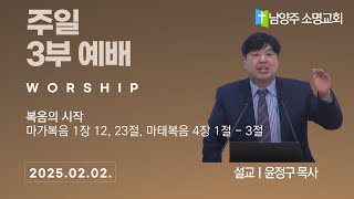 [남양주 소명교회] 2025년 02월 02일 3부 예배 | 마가복음 1장 12, 13절, 마태복음 4장 1절 - 3절 | 돌로 떡을 만들어 먹으라는 의미는? | 윤정구 목사