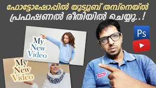 ഫോട്ടോഷോപ്പിൽ എങ്ങനെ യൂട്യൂബ് തമ്പ്നെയിൽ ഡിസൈൻ ചെയാം Youtube Thumbnail Tips in Photoshop