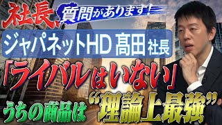 ジャパネットに学ぶヒットの飛ばし方!「バイヤー30人で2500億円！磨き続ける最強商品」【社長、質問があります！02】