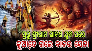 କୁଆଡେ଼ ଗଲେ ବାନର ସେନା | ରାମାୟଣ କଥା | Ramayan Stories