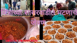 #kolhapur #video #tambdarassa #matan मित्राच्या सासरवाडीत एक नंबर तांबडा, पांढरा व सुका मटन, चिकन.