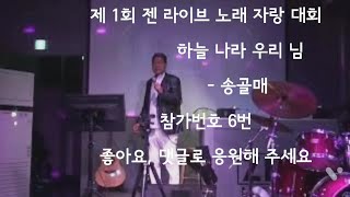 참가 번호 6번 / 하늘나라 우리 님  -  송골매 /  좋아요, 댓글로 응원해 주세요~~.