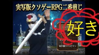 【爆笑】「実写版クソゲーRPG二番煎じ」をそこそこゲラ社畜が遊び申し上げました（前編）【低予算実況】