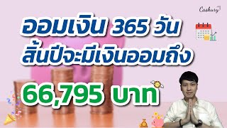 ออมเงิน 365 วัน สิ้นปีมีเงินเกือบ 70,000 บาท | รู้เท่าธัน EP.46