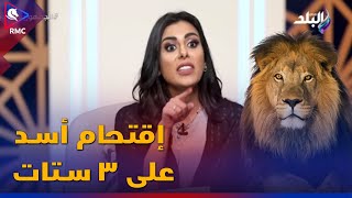 لقاء أنوسه الحلو أصغر مدربة أسد في مصر | 3 ستات