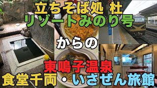 【#0110】リゾートみのりで東鳴子温泉入りして食堂千両からいさぜん旅館へ【自炊宿のお部屋大紹介】【仙台駅めん店杜】