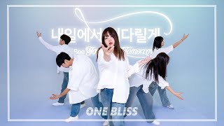 [인천댄스소모임] TXT (투모로우바이투게더) - 내일에서 기다릴게 (I’ll See You There Tomorrow) Dance Cover  BY ONEBLISS