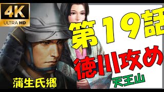 【信長の野望大志PK】ラス前だが、未だに飛び地が繋がらない【新たな歴史を刻め】【蒲生家】【4K】【19話】