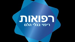 רפואות-טיפול גלי הלם,כאבי ברך,כאבי גב,כאבי כתף,דורבן ברגל,דלקת בכף הרגל,דלקת בגיד אכילס