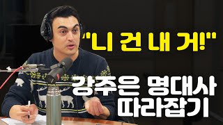 [피터의 진짜 영국식 영어] '니꺼도 내꺼 내꺼도 내꺼' 영국식 표현은?