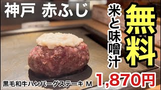 「神戸 赤ふじ」黒毛和牛ハンバーグステーキ1,870円であれもこれもついてさらに！美味しいお米とお味噌汁がお代わり自由だった！