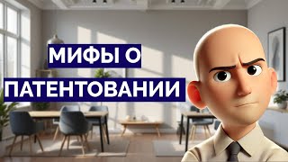 Мифы о патентовании - мировой патент, монополия, санкции и обнуления