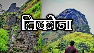 Tikona Fort Trek | Tikona Fort history in marathi | Tikona Fort Lonavala