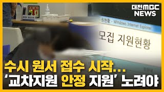 올해 수시 전략은 '교차지원·안정 지원'/대전MBC