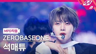 [MPD직캠] 제로베이스원 석매튜 직캠 4K 'BLUE' (ZEROBASEONE SEOK MATTHEW FanCam) | @MCOUNTDOWN_2025.2.27