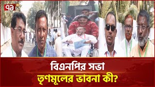 সভা থেকেই নির্বাচনী যাত্রা শুরু বিএনপির, নেতাদের ঐক্যবদ্ধ থাকার প্রত্যয় | News | Ekattor TV