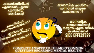 മാനസികാരോഗ്യം - ഇത് നിങ്ങൾ അറിയാതെ പോകരുത് ! ! 100 %  നിങ്ങളുടെ സംശയങ്ങളും ഉത്തരങ്ങളും !!