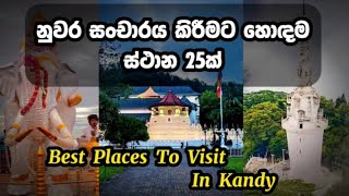 Best 25 places To visit In kandy 😍🇱🇰 නුවර සංචාරය කීරීමට හොදම ස්ථාන 25