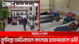 কুমিল্লায় শালিসি বৈঠককে কেন্দ্র করে সংঘর্ষে নিহত এক, আহত ১৭ | DBC NEWS