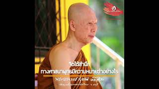 จิตใต้สำนึกทางศาสนาพุทธมีความหมายว่าอย่างไร:พระอาจารย์สุชาติ อภิชาโต