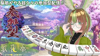 【雀魂】1億年ぶりにやる雀魂参加型配信！皆でサンマ！【男性Vtuber】