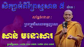 ទោសនៃព្រៃស្មសាន ៥ យ៉ាង សម្ដែងដោយព្រះគ្រូ សាន់ មនោសារ