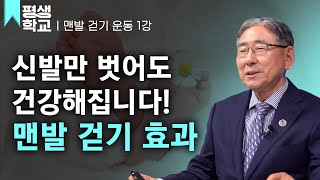 [#EBS평생학교] 1강 맨발 걷기 이론│박동창의 맨발로 걸어라