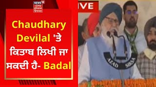 Chaudhary Devilal 'ਤੇ ਕਿਤਾਬ ਲਿਖੀ ਜਾ ਸਕਦੀ ਹੈ- Badal | Live News | News18 Haryana