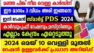 മട്ട അരി പുഴുങ്ങല്ലരി കുറുവരി മെയ് മാസത്തിൽ അരുവിഹിതം ഇങ്ങനെ,റേഷൻ സംവിധാനം പാടെ മാറുന്നു