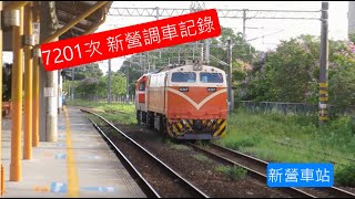 2022/06/01 久違的記錄 ! 7201次 貨物列車 新營調車記錄 | @Tra-Shooting