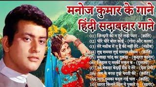 मनोज कुमार | मनोज कुमार के गाने | Manoj Kumar Songs | Old Hindi Romantic Songs | Bollywood Hit Songs