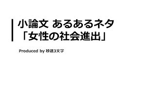 【小論文 頻出テーマ解説】女性の社会進出について