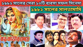 ১৯৮২ সালতামামি। ১৯৮২ সালের সেরা ১০টি সিনেমার বাজেট বক্স অফিস কালেকশন Top 10 Bangla Movie 1982