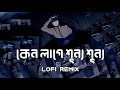 Chorabali - চোরাবালি | Shitom Ahmed | M R Rabbi  | Lofi remix | FRIEND'Zone