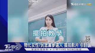 物化女性?民眾黨參選人「擺拍影片」引討論｜TVBS新聞