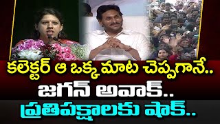 Kakinada Collector Kritika Shukla Speech : CM Jagan Samarlakota Public Meeting : PDTV News